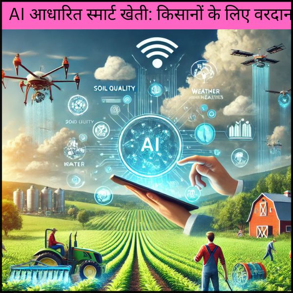 AI आधारित स्मार्ट खेती: किसानों के लिए वरदान