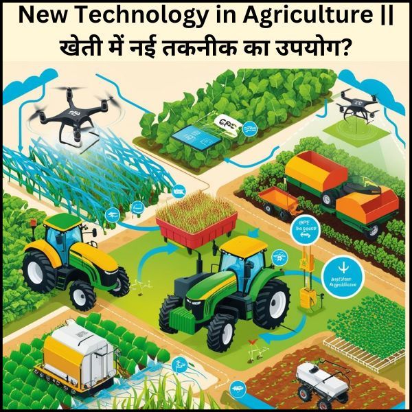 New Technology in Agriculture || खेती में नई तकनीक का उपयोग?