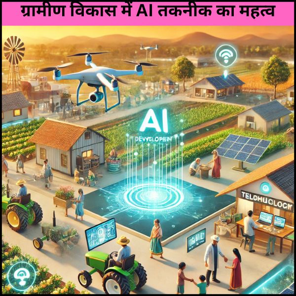 ग्रामीण विकास में AI तकनीक का महत्व