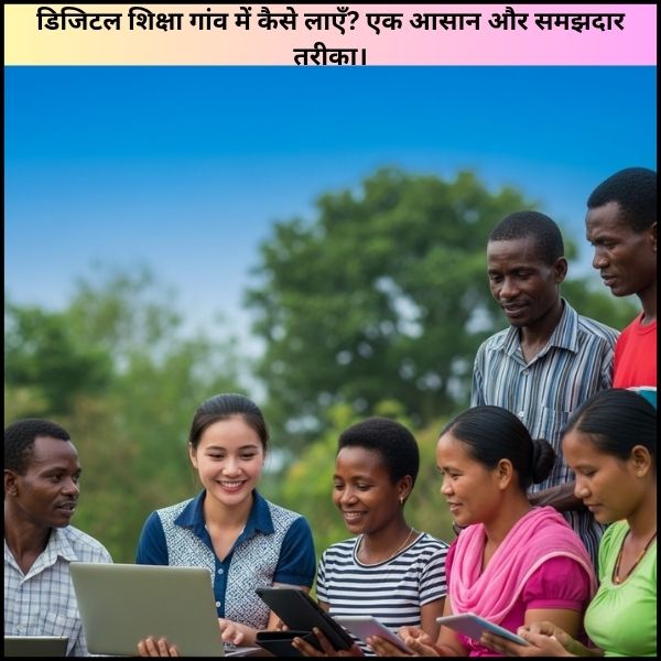 डिजिटल शिक्षा गांव में कैसे लाएँ? एक आसान और समझदार तरीका। डिजिटल शिक्षा गांव में कैसे लाएँ? एक आसान और समझदार तरीका।