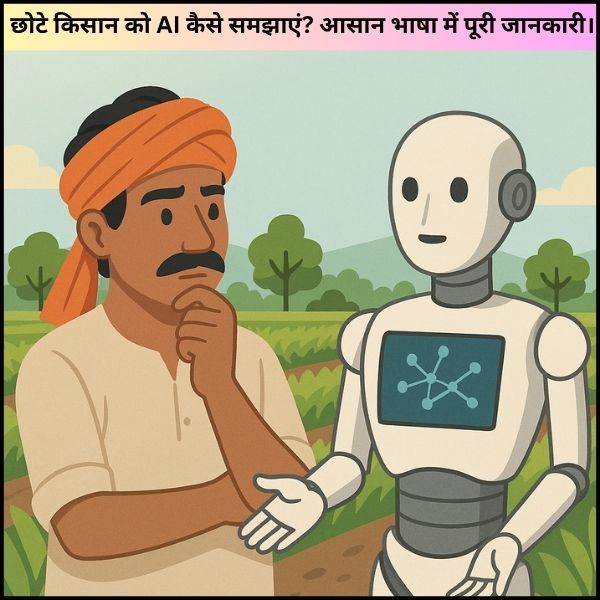 छोटे किसान को AI कैसे समझाएं? आसान भाषा में पूरी जानकारी। छोटे किसान को AI कैसे समझाएं? आसान भाषा में पूरी जानकारी।