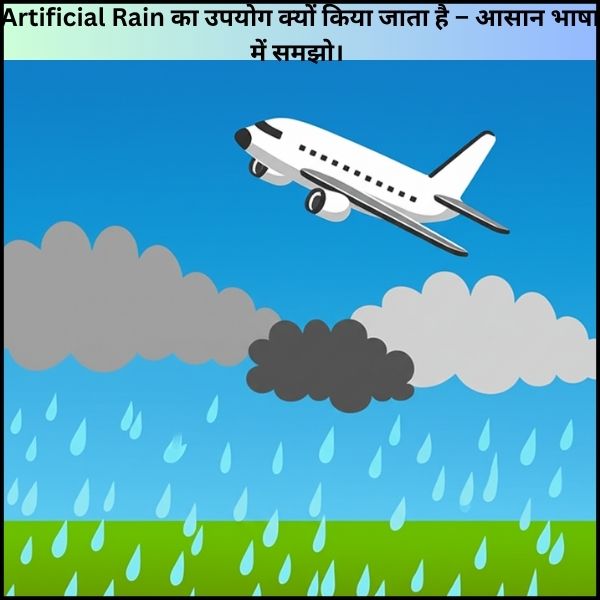 Artificial Rain का उपयोग क्यों किया जाता है – आसान भाषा में समझो। 