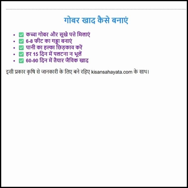 गोबर खाद कैसे बनाएं – आसान और असरदार तरीका। गोबर खाद कैसे बनाएं – आसान और असरदार तरीका।
