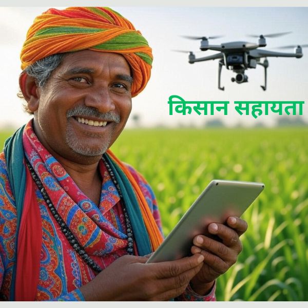 किसानों की सहायता