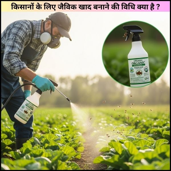 किसानों के लिए जैविक खाद बनाने की विधि क्या है ?