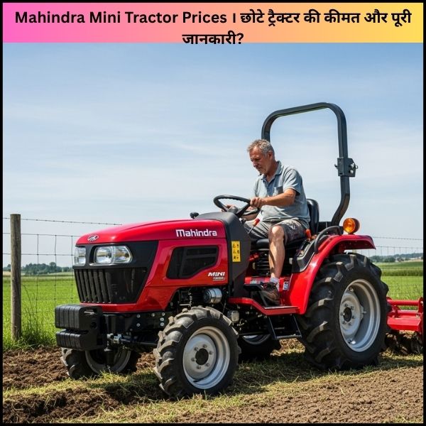 Mahindra Mini Tractor Prices ।  छोटे ट्रैक्टर की कीमत और पूरी जानकारी?