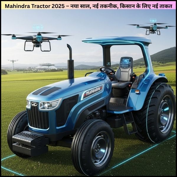 Mahindra Tractor 2025 – नया साल, नई तकनीक, किसान के लिए नई ताकत