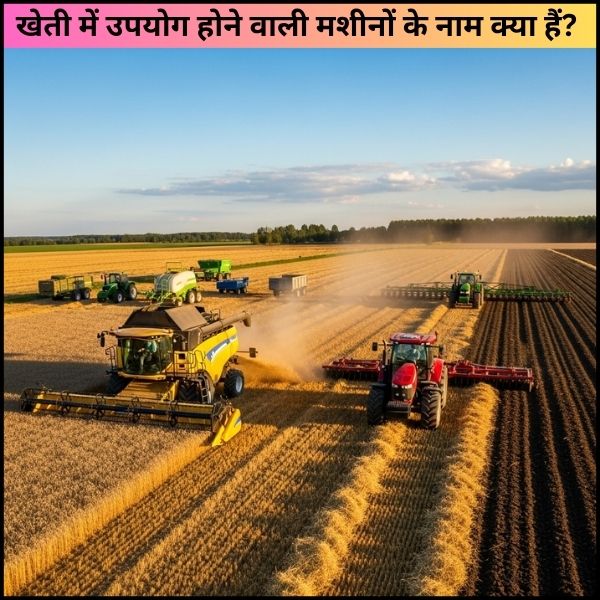 खेती में उपयोग होने वाली मशीनों के नाम क्या हैं आसान और पूरी जानकारी।
