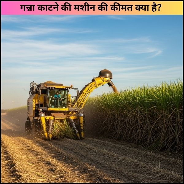 गन्ना काटने की मशीन की कीमत क्या है