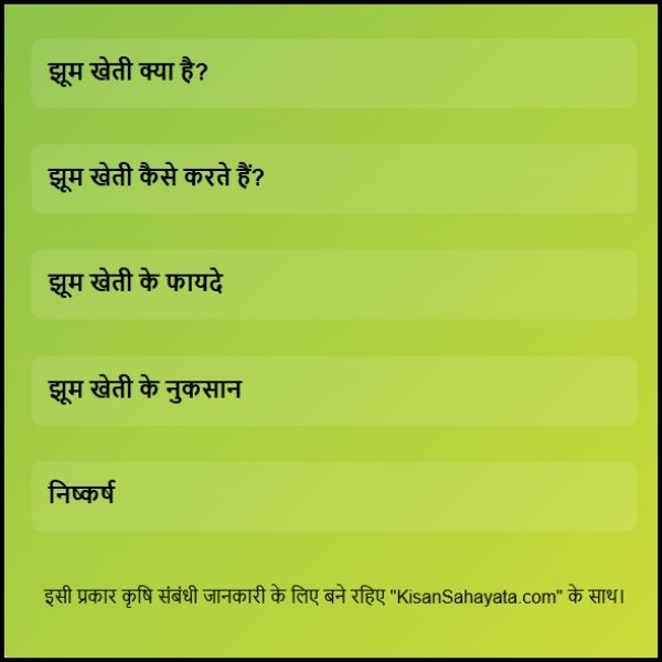 झूम खेती किसे कहते हैं आसान शब्दों में पूरी जानकारी। 