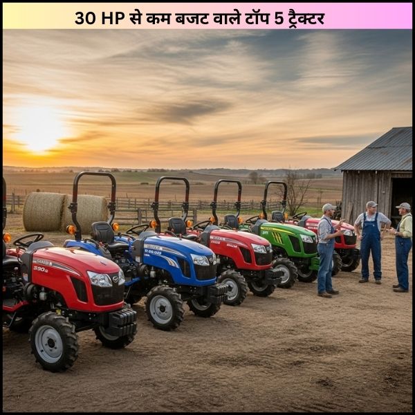 30 HP से कम बजट वाले टॉप 5 ट्रैक्टर | किसानों के लिए Best ट्रैक्टर कौन सा है?