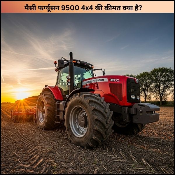 मैसी फर्ग्यूसन 9500 4x4 की कीमत क्या है? || पूरी जानकारी
