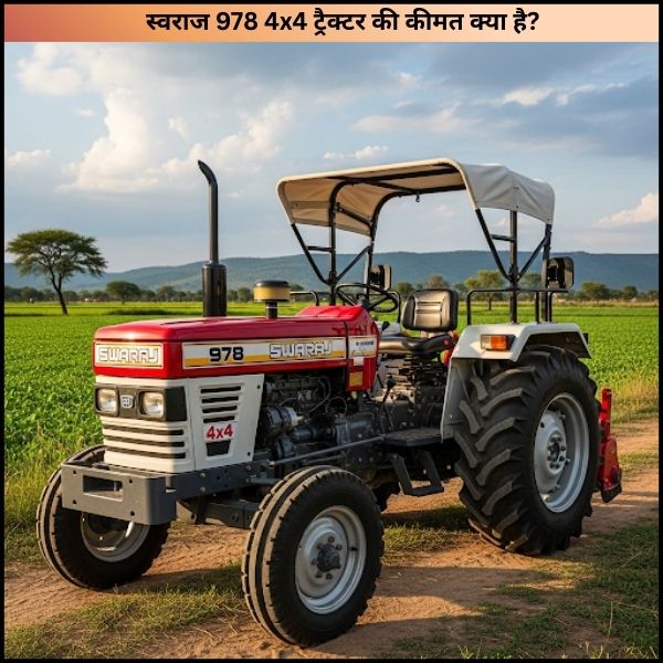 स्वराज 978 4x4 ट्रैक्टर की कीमत क्या है?