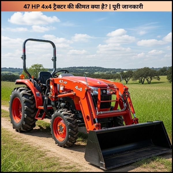 47 HP 4x4 ट्रैक्टर की कीमत क्या है पूरी जानकारी