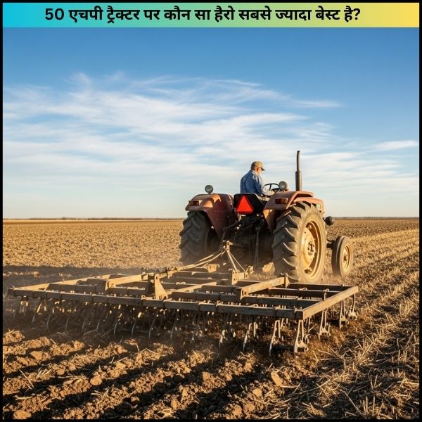 50 एचपी ट्रैक्टर पर कौन सा हैरो सबसे ज्यादा बेस्ट है
