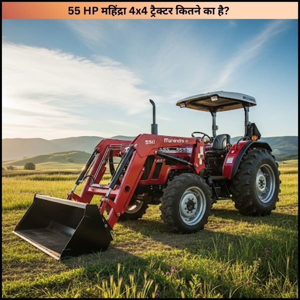 55 HP महिंद्रा 4x4 ट्रैक्टर कितने का है