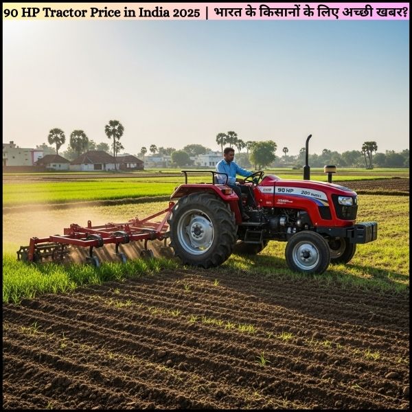 90 HP Tractor Price in India 2025 भारत के किसानों के लिए अच्छी खबर