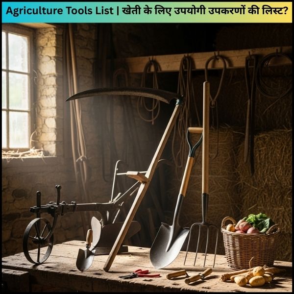 Agriculture Tools List खेती के लिए उपयोगी उपकरणों की लिस्ट