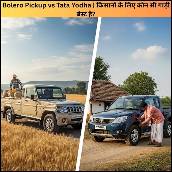 Bolero Pickup vs Tata Yodha किसानों के लिए कौन सी गाड़ी बेस्ट है (2) Bolero Pickup vs Tata Yodha किसानों के लिए कौन सी गाड़ी बेस्ट है