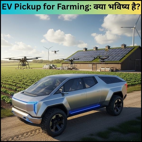 EV Pickup for Farming क्या भविष्य हैक्या इलेक्ट्रिक पिकअप ट्रक किसानों के लिए फायदेमंद हैं (2) EV Pickup for Farming क्या भविष्य हैक्या इलेक्ट्रिक पिकअप ट्रक किसानों के लिए फायदेमंद हैं