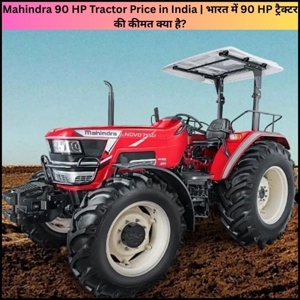 Mahindra 90 HP Tractor Price in India भारत में 90 HP ट्रैक्टर की कीमत क्या है (2) Mahindra 90 HP Tractor Price in India भारत में 90 HP ट्रैक्टर की कीमत क्या है