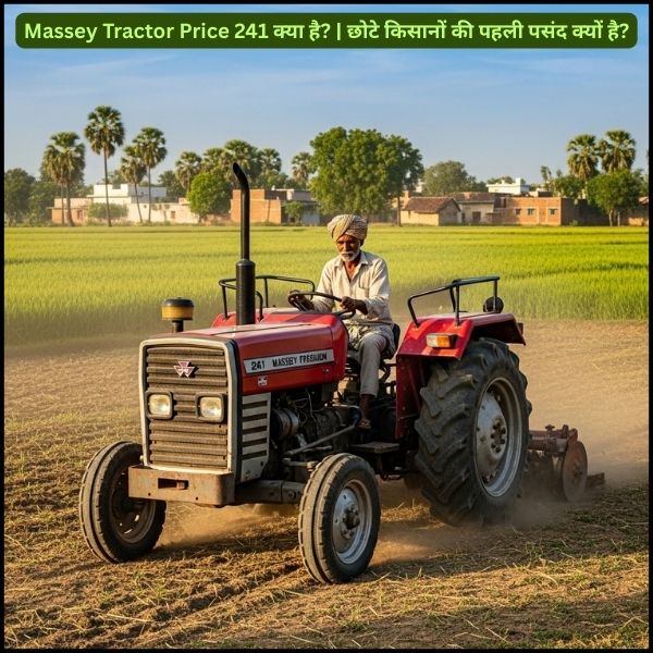 Massey Tractor Price 241 क्या है