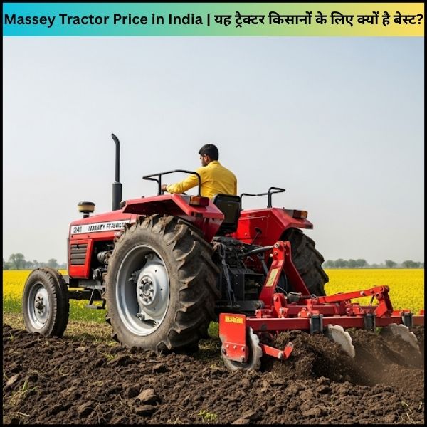 Massey Tractor Price in India | यह ट्रैक्टर किसानों के लिए क्यों है बेस्ट?