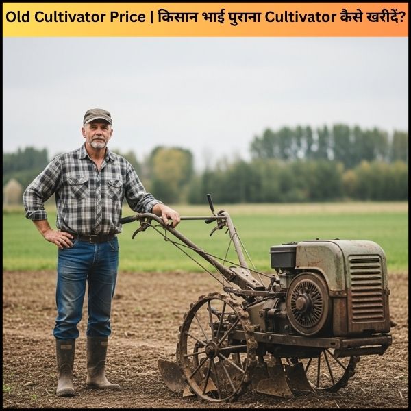Old Cultivator Price किसान भाई पुराना Cultivator कैसे खरीदें (2) Old Cultivator Price किसान भाई पुराना Cultivator कैसे खरीदें