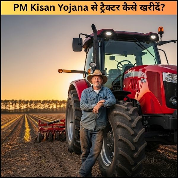 PM Kisan Yojana से ट्रैक्टर कैसे खरीदें
