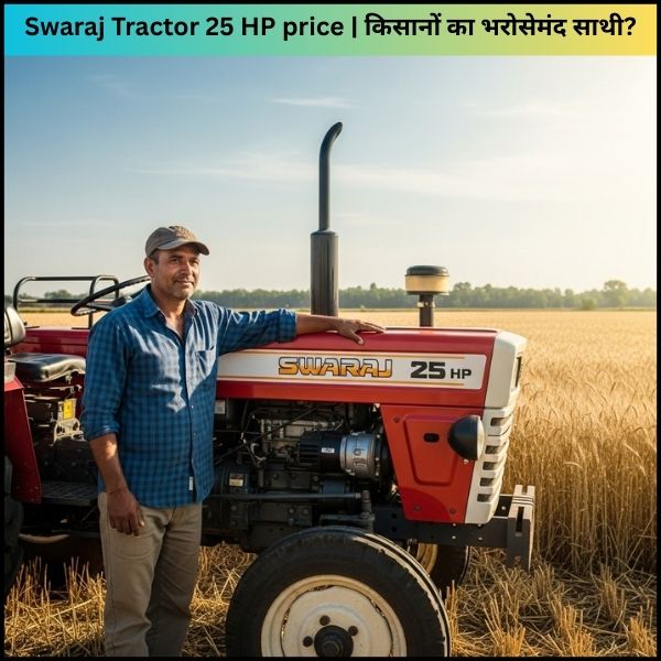 Swaraj Tractor 25 HP price किसानों का भरोसेमंद साथी