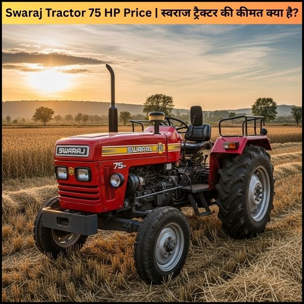 Swaraj Tractor 75 HP Price स्वराज ट्रैक्टर की कीमत क्या है