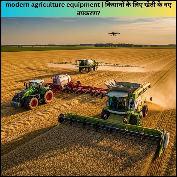 modern agriculture equipment किसानों के लिए खेती के नए उपकरण (2) modern agriculture equipment किसानों के लिए खेती के नए उपकरण