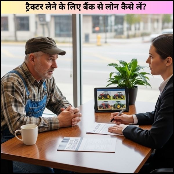ट्रैक्टर लेने के लिए बैंक से लोन कैसे लें? 
