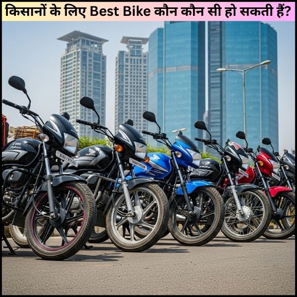 किसानों के लिए Best Bike कौन कौन सी हो सकती हैं