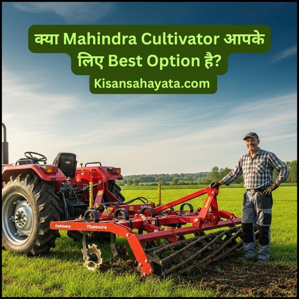 क्या Mahindra Cultivator आपके लिए Best Option है