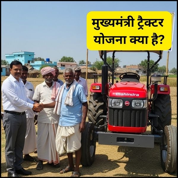 मुख्यमंत्री ट्रैक्टर योजना क्या है?