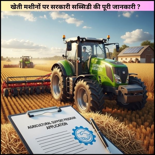 खेती मशीनों पर सरकारी सब्सिडी की पूरी जानकारी