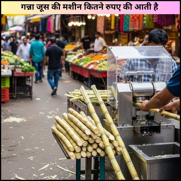 गन्ना जूस की मशीन कितने रुपए की आती है