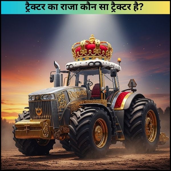 ट्रैक्टर का राजा कौन सा ट्रैक्टर है किसान भाई कैसे कि जाने कौन सा Tractor राजा है (2) ट्रैक्टर का राजा कौन सा ट्रैक्टर है? | किसान भाई कैसे कि जाने कौन सा Tractor राजा है?