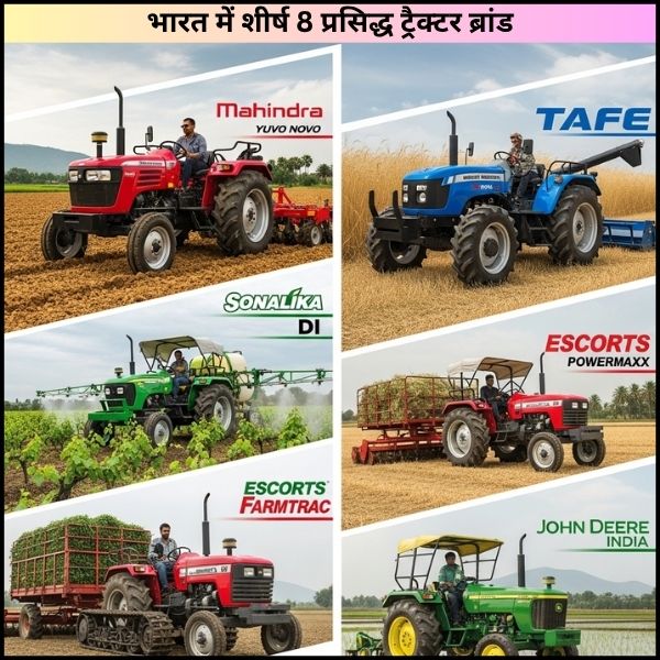 भारत में शीर्ष 8 प्रसिद्ध ट्रैक्टर ब्रांड