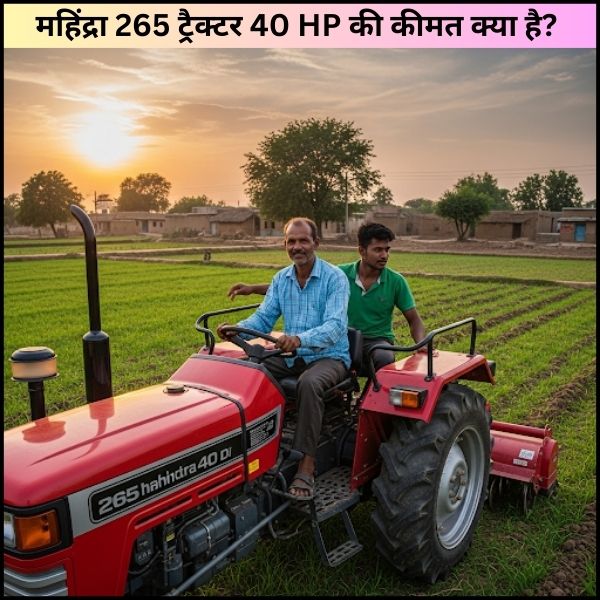 महिंद्रा 265 ट्रैक्टर 40 HP की कीमत क्या है