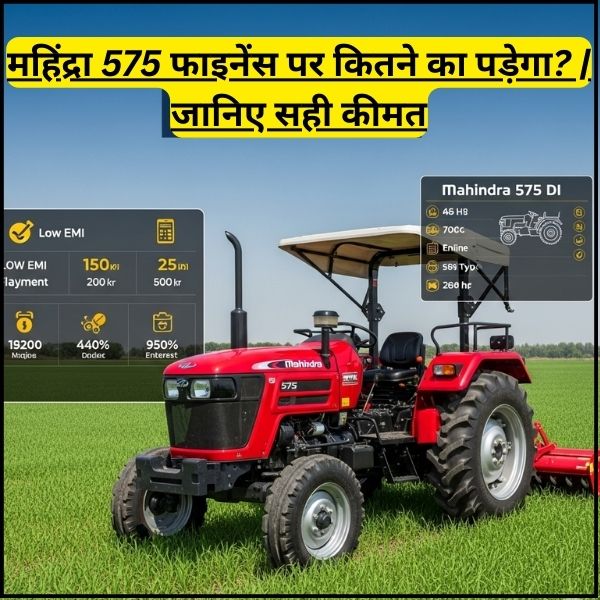 महिंद्रा 575 फाइनेंस पर कितने का पड़ेगा