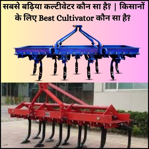 सबसे बढ़िया कल्टीवेटर कौन सा है