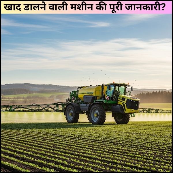 खाद डालने वाली मशीन की पूरी जानकारी?