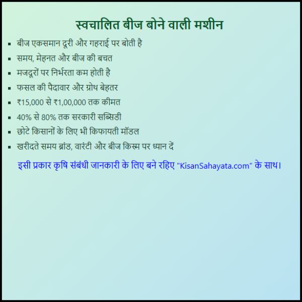 स्वचालित बीज बोने वाली मशीन खेती में नई क्रांति ल रही है (2)