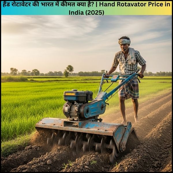 हैंड रोटावेटर की भारत में कीमत क्या है Hand Rotavator Price in India (2026) हैंड रोटावेटर की भारत में कीमत क्या है Hand Rotavator Price in India (2025)