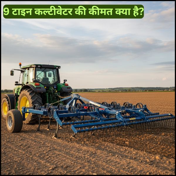 9 टाइन कल्टीवेटर की कीमत क्या है