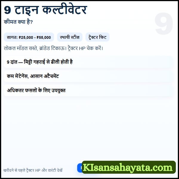 9 टाइन कल्टीवेटर की कीमत क्या है