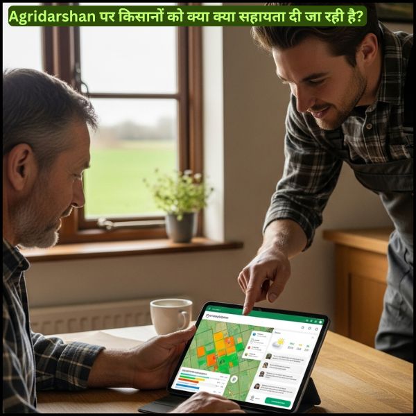 Agridarshan पर किसानों को क्या क्या सहायता दी जा रही है 