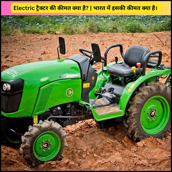 Electric ट्रैक्टर की कीमत क्या है भारत में इसकी कीमत क्या है। Electric ट्रैक्टर की कीमत क्या है भारत में इसकी कीमत क्या है।